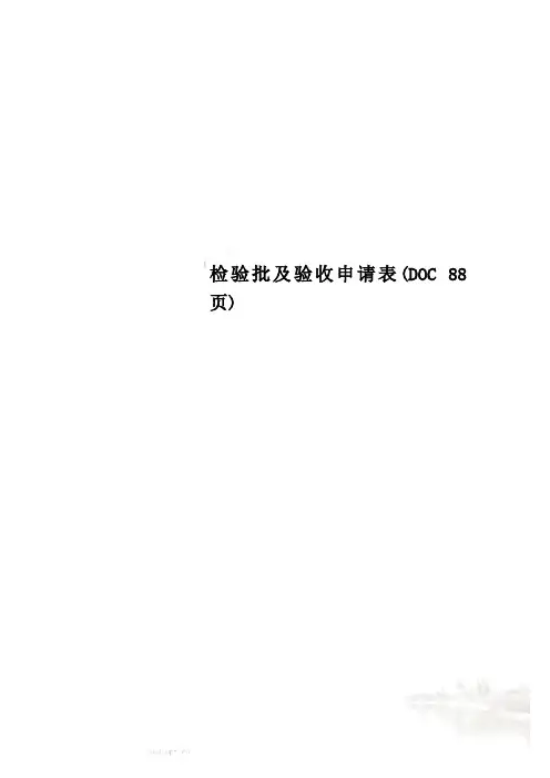 检验批及验收申请表(DOC 88页)