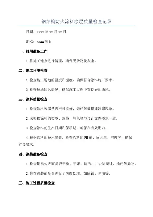 钢结构防火涂料涂层质量检查记录