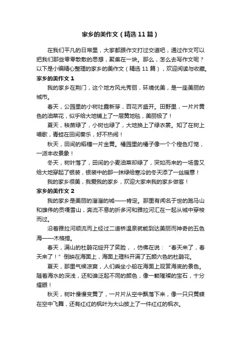 家乡的美作文（精选11篇）