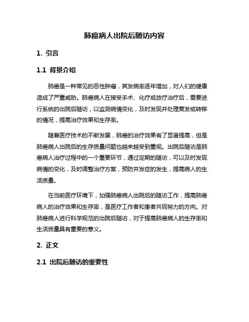 肺癌病人出院后随访内容