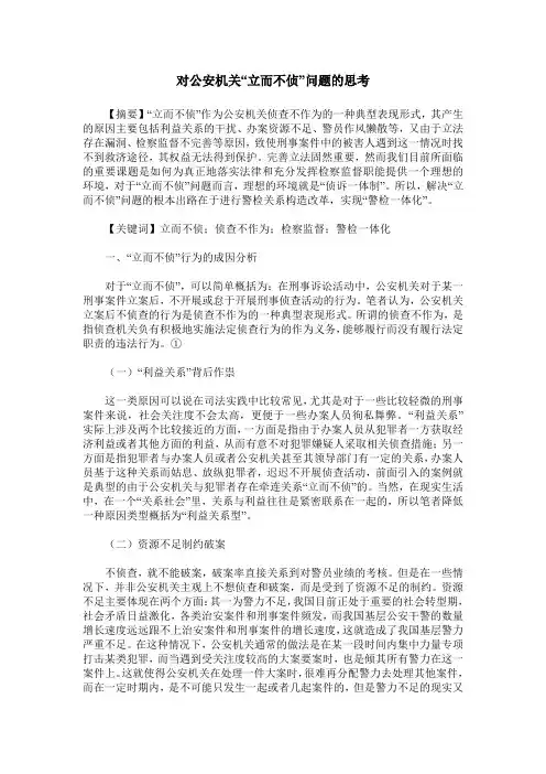 对公安机关“立而不侦”问题的思考