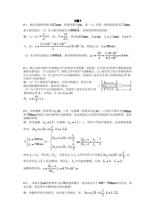 9波动光学习题思考题