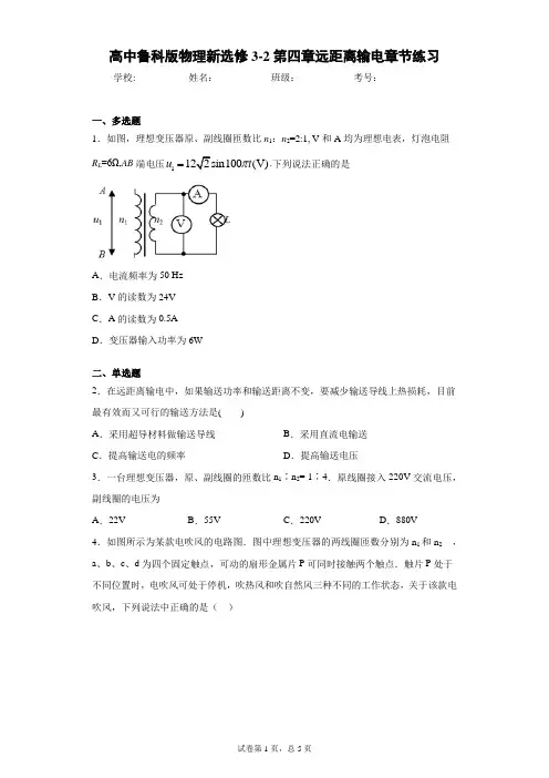 高中鲁科版物理新选修3-2第四章远距离输电章节练习含答案解析
