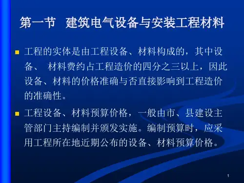 建筑电气设备与安装工程材料价格