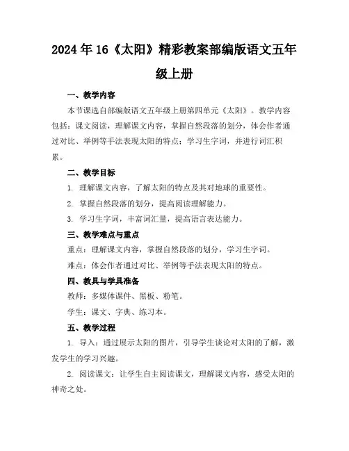 2024年16《太阳》精彩教案部编版语文五年级上册