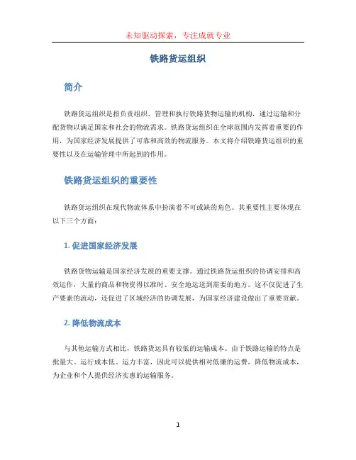 铁路货运组织