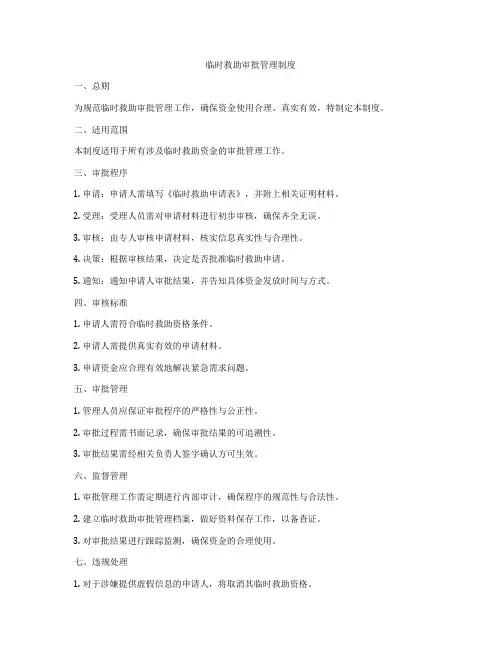 临时救助审批管理制度