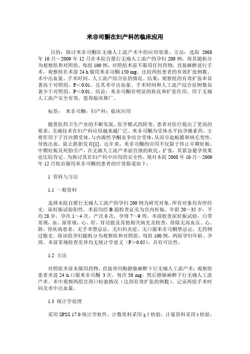 米非司酮在妇产科的临床应用 (2)