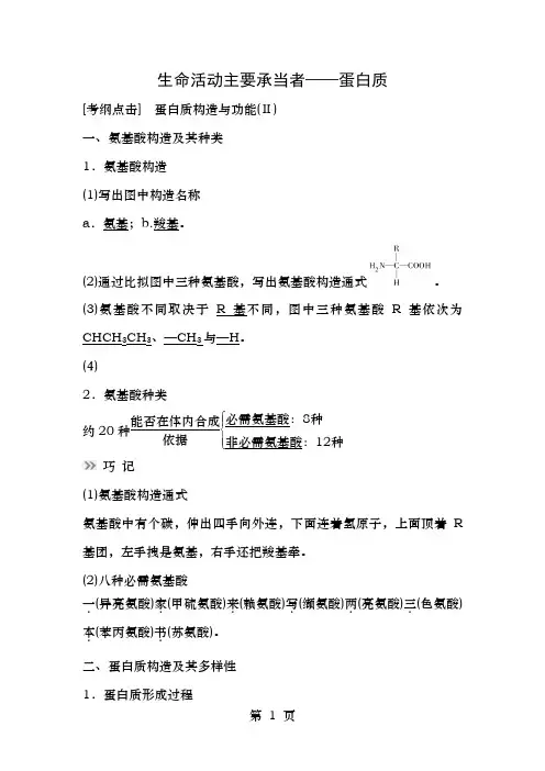 高考生物总复习第1单元第3讲生命活动的主要承担者学案