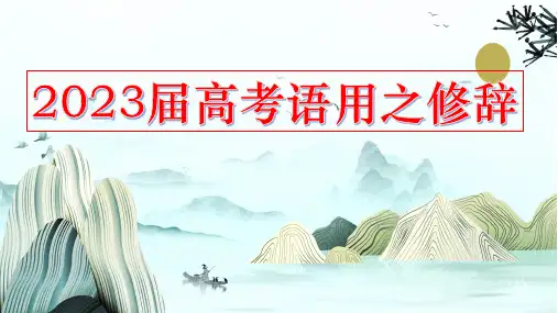 2023届高考专题复习修辞手法技巧课件19张PPT