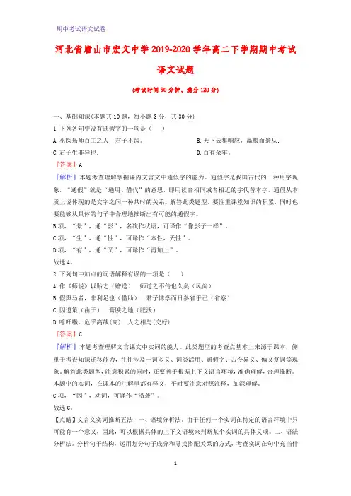 2019-2020学年河北省唐山市宏文中学高二下学期期中考试语文试题(解析版)