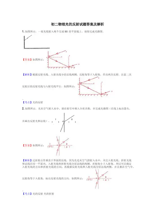 初二物理光的反射试题答案及解析
