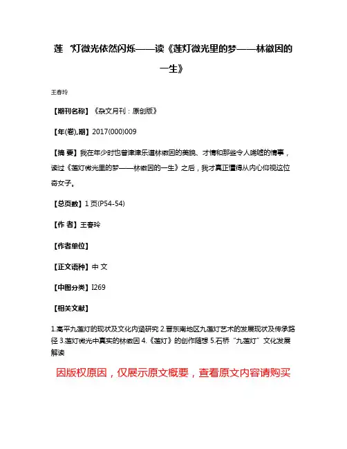 莲‘灯微光依然闪烁——读《莲灯微光里的梦——林徽因的一生》