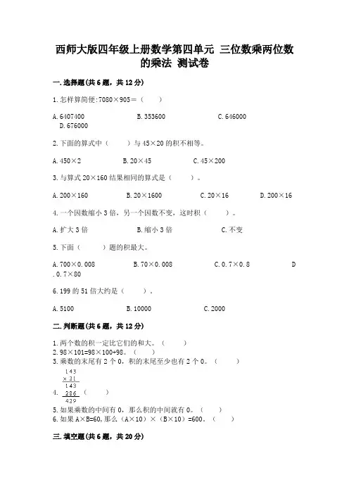 西师大版四年级上册数学第四单元 三位数乘两位数的乘法 测试卷及答案(最新)