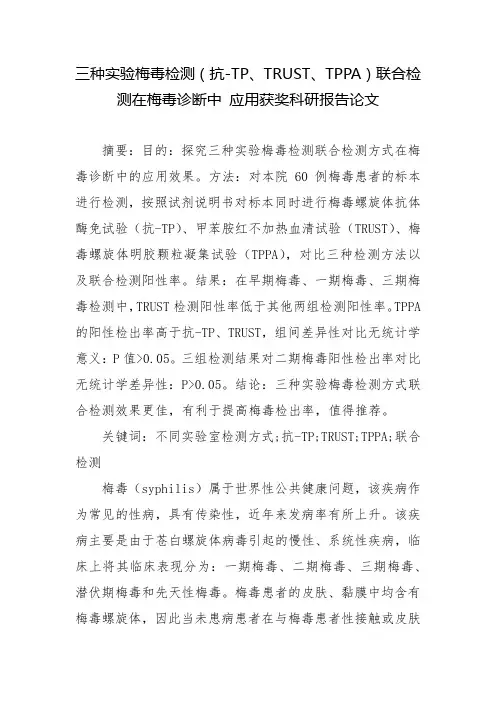 三种实验梅毒检测(抗-TP、TRUST、TPPA)联合检测在梅毒诊断中-应用获奖科研报告论文