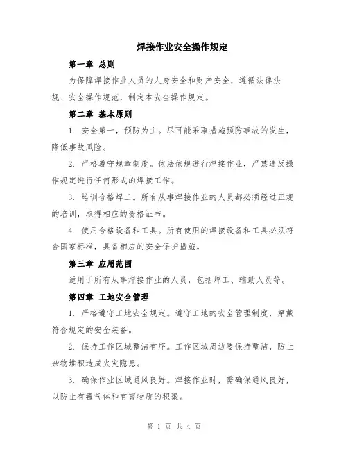焊接作业安全操作规定