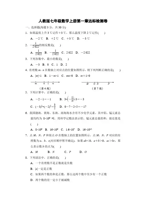人教版七年级数学上册第一章达标检测卷附答案