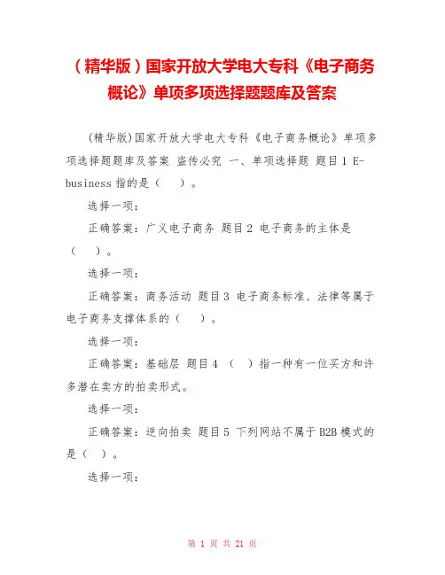 (精华版)国家开放大学电大专科《电子商务概论》单项多项选择题题库及答案
