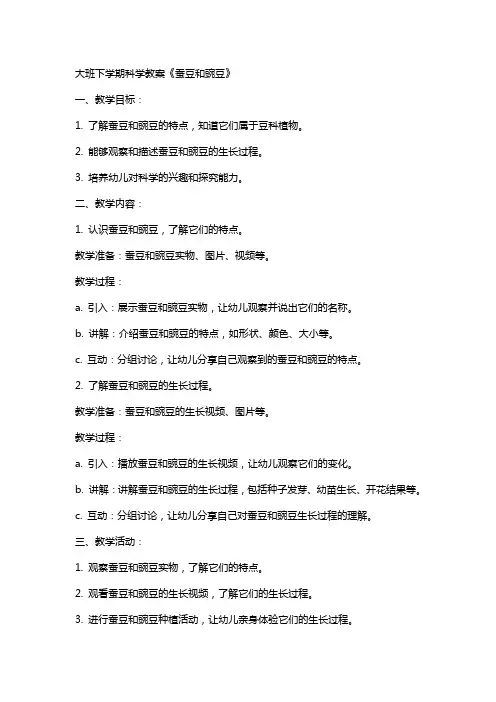 大班下学期科学教案《蚕豆和豌豆》