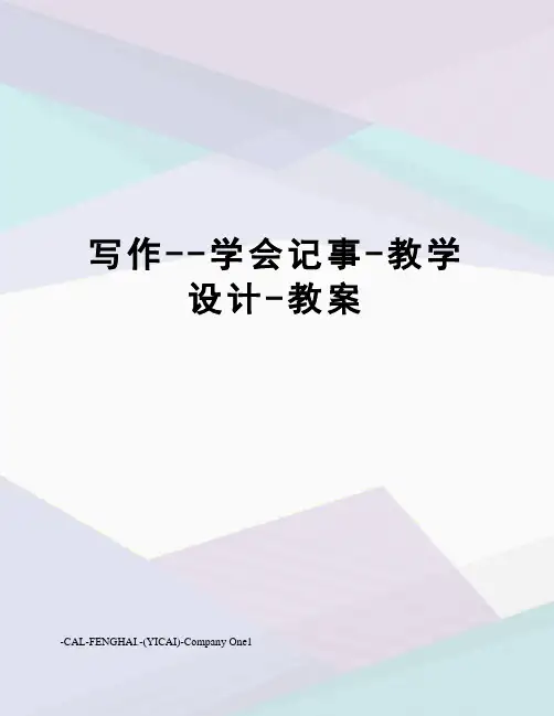 写作--学会记事-教学设计-教案