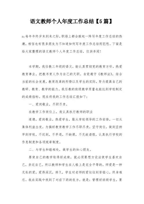 语文教师个人年度工作总结【5篇】