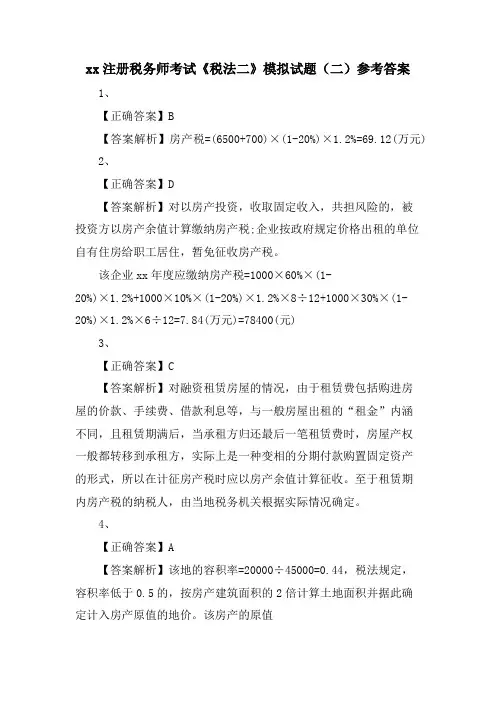 xx注册税务师考试《税法二》模拟试题(二)参考答案