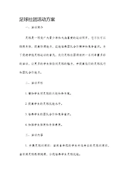 足球社团活动方案