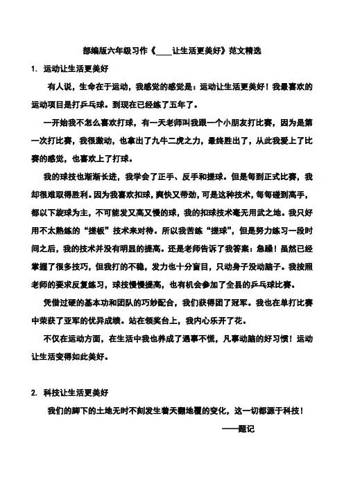 部编版六年级习作《    让生活更美好》范文精选