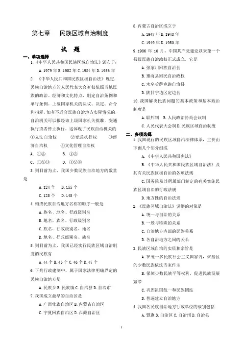 民族区域自治制度-习题与答案