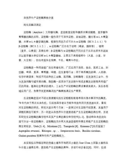自然界中产淀粉酶菌株分离纯化及酶活测定.
