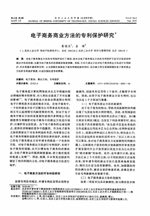电子商务商业方法的专利保护研究