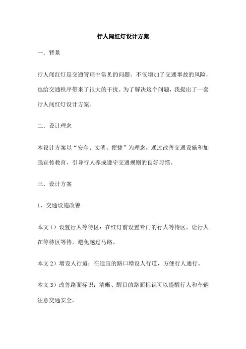 行人闯红灯设计方案