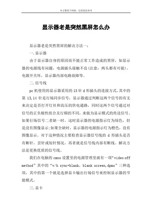 显示器老是突然黑屏怎么办