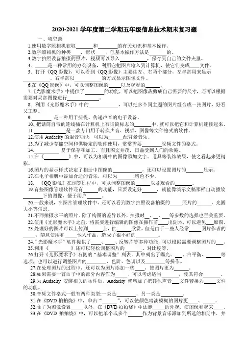2020——2021学年度第二学期五年级信息技术期末复习题