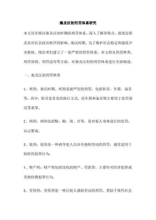 秦及汉初刑罚体系研究