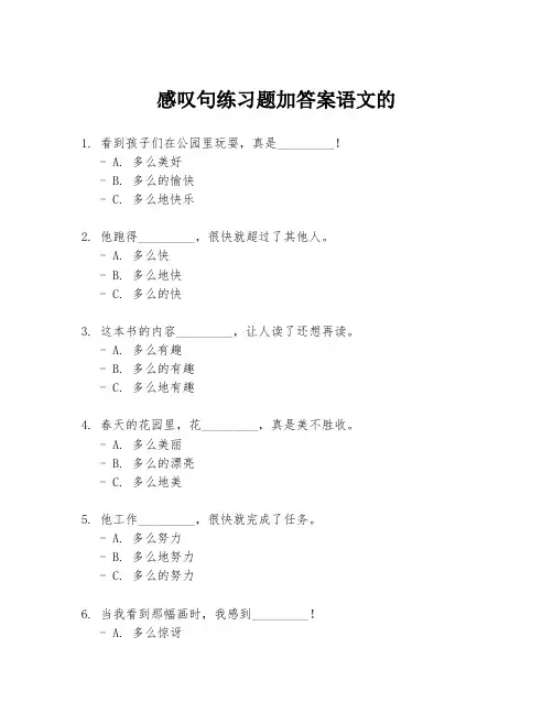 感叹句练习题加答案语文的