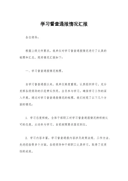学习督查通报情况汇报