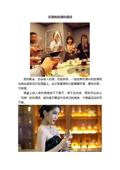 实用的劝酒挡酒词