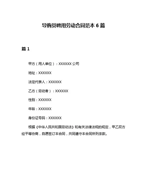 导购员聘用劳动合同范本6篇