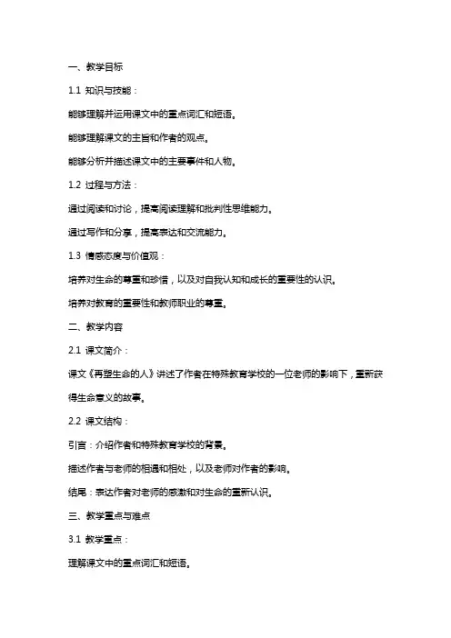 《再塑生命的人》教案