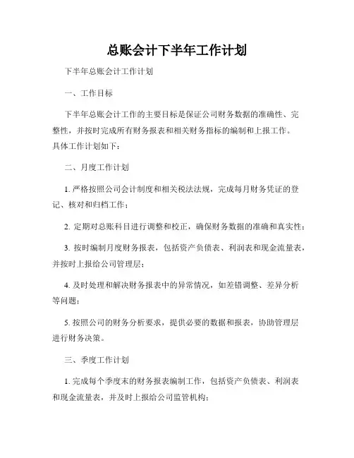 总账会计下半年工作计划