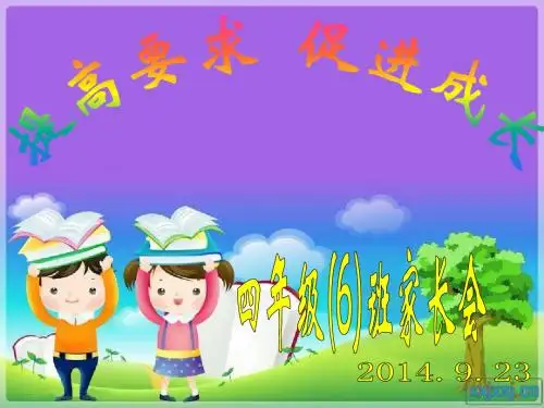 四年级上学期第一次家长会ppt