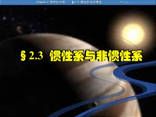 大学物理：§2.3 惯性系与非惯性系