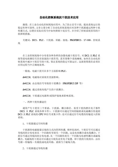 自动化控制系统抗干扰技术应用