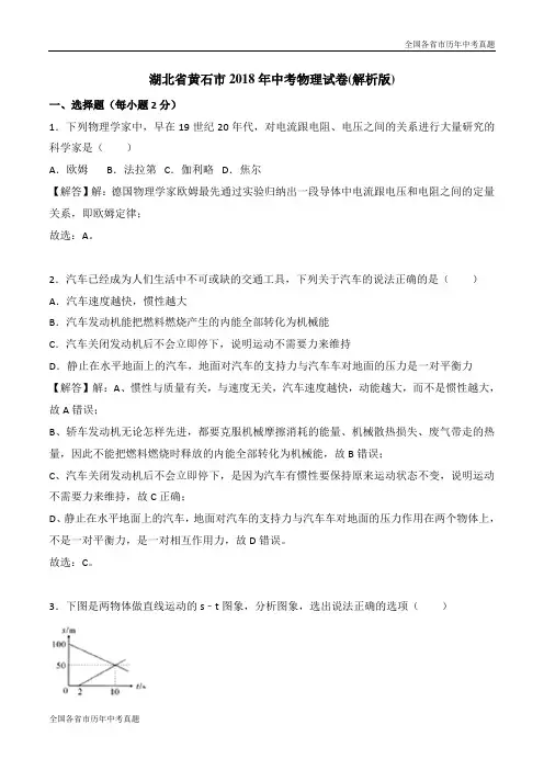 湖北省黄石市2018年中考物理试卷(解析版)