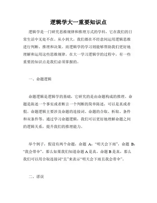 逻辑学大一重要知识点