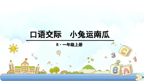 新版一年级上册-口语交际 小兔运南瓜(人教部编版)(共18张PPT)