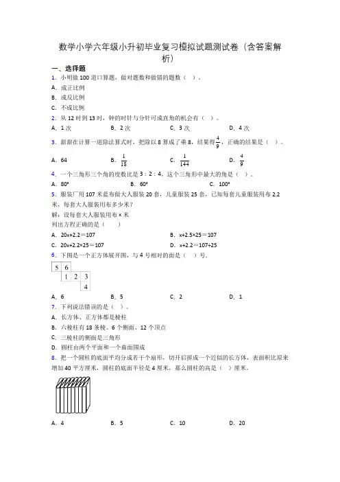 数学小学六年级小升初毕业复习模拟试题测试卷(含答案解析)