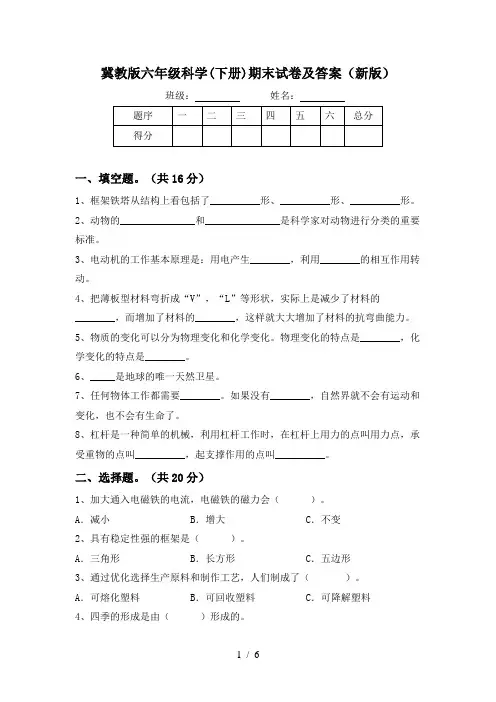 冀教版六年级科学(下册)期末试卷及答案(新版)