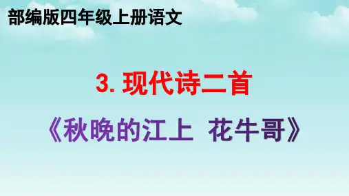 部编版3.现代诗二首(秋晚的江上 花牛哥)  四年级上册语文优质教学课件PPT